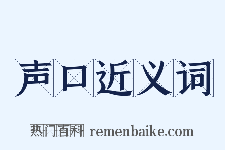 声口近义词是什么意思的图片